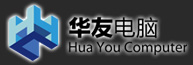 华友电脑